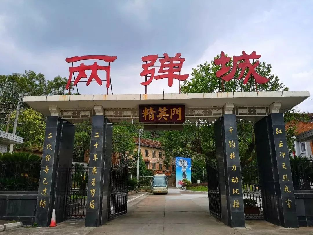 中国两弹城