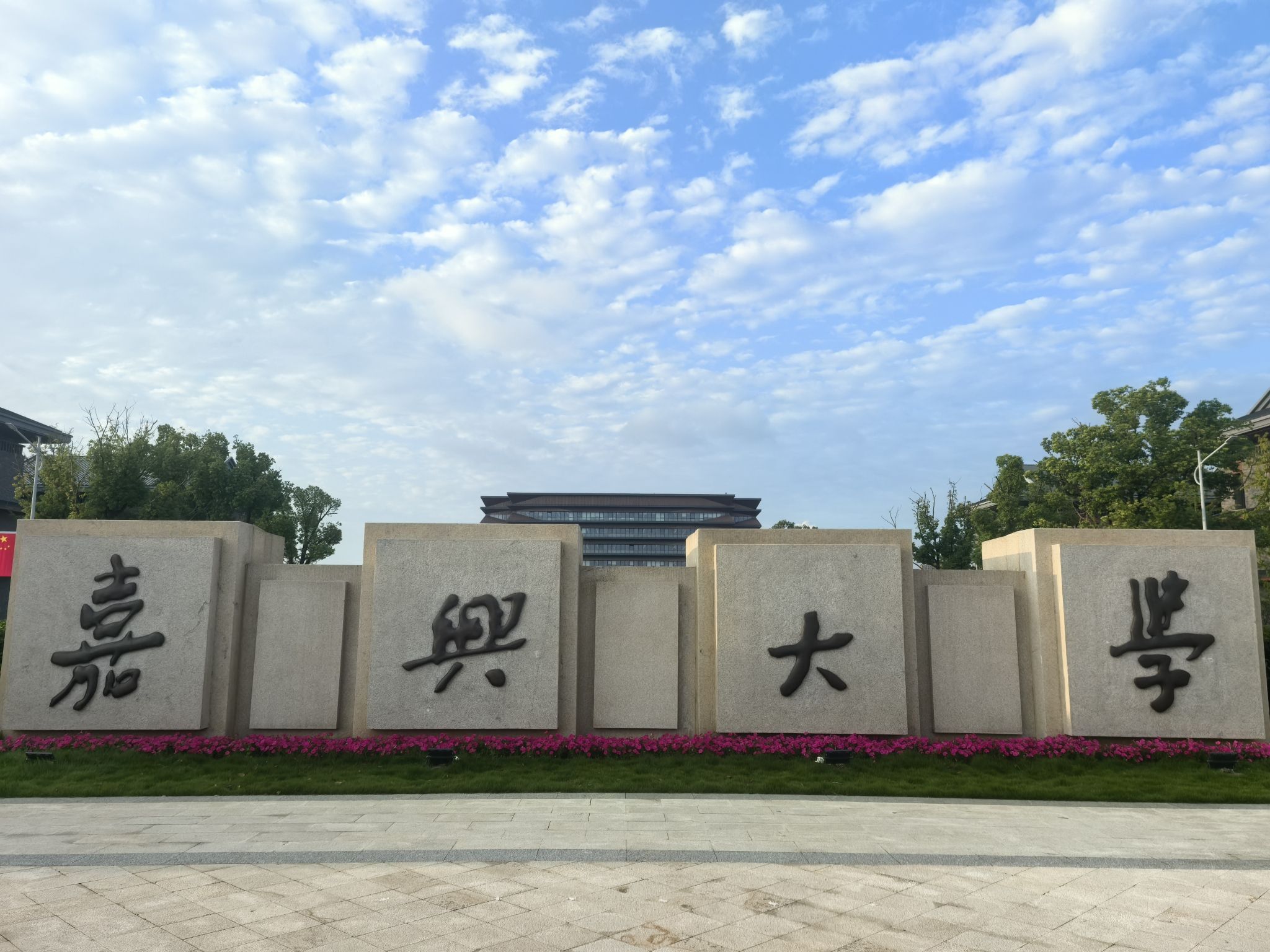 嘉兴大学(梁林校区)