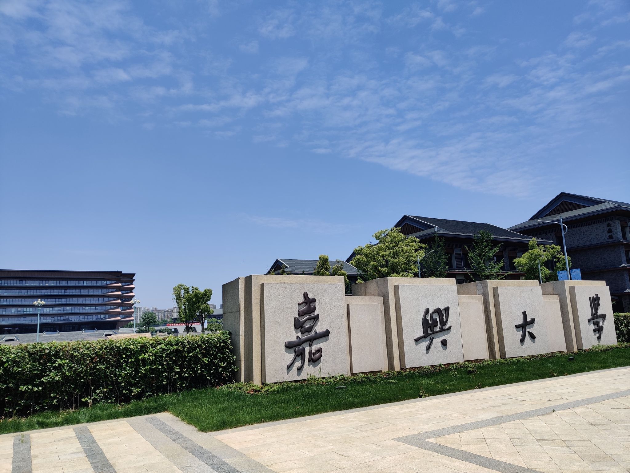 嘉兴大学(梁林校区)