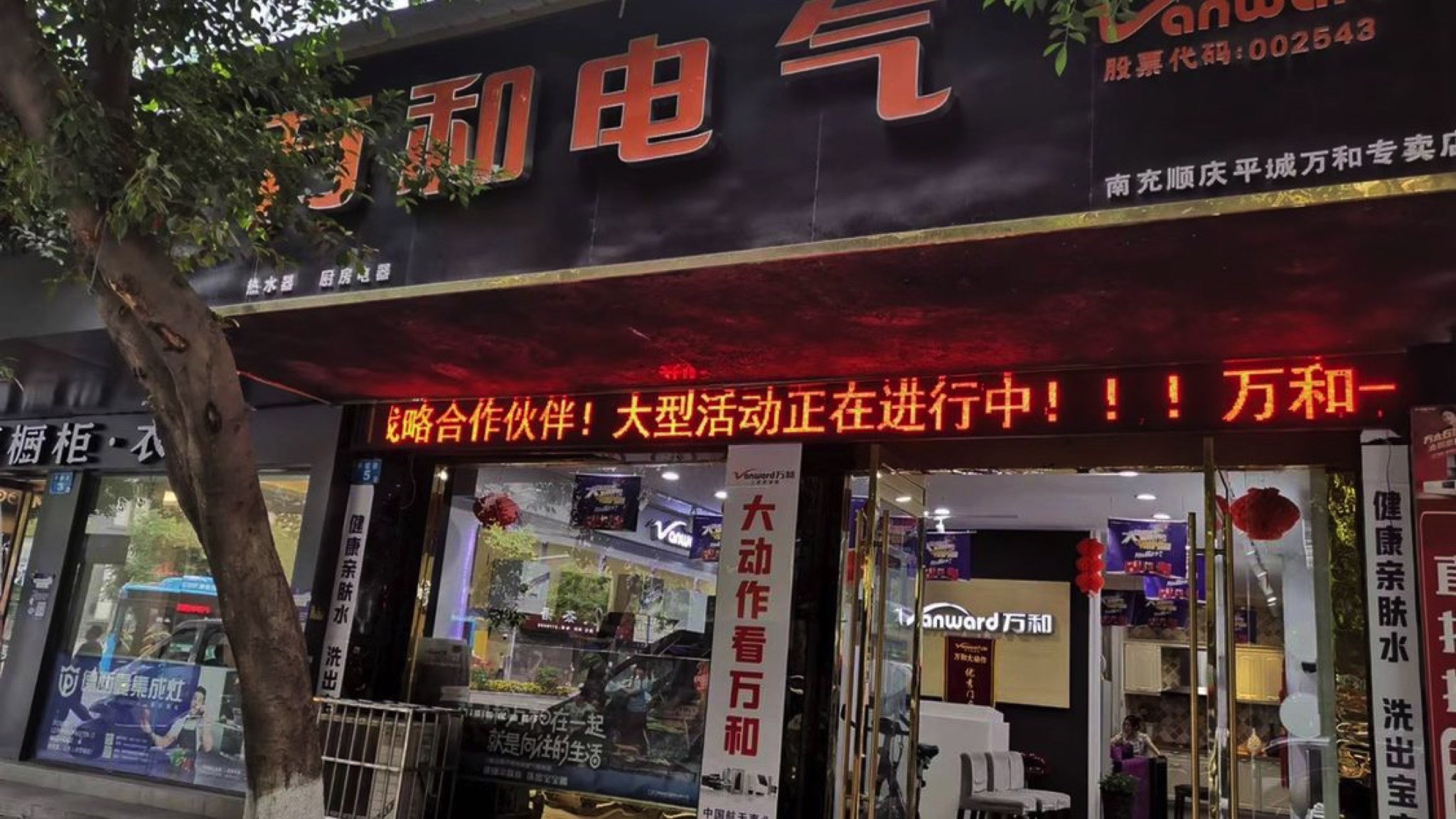 万和电气(南充专卖店)