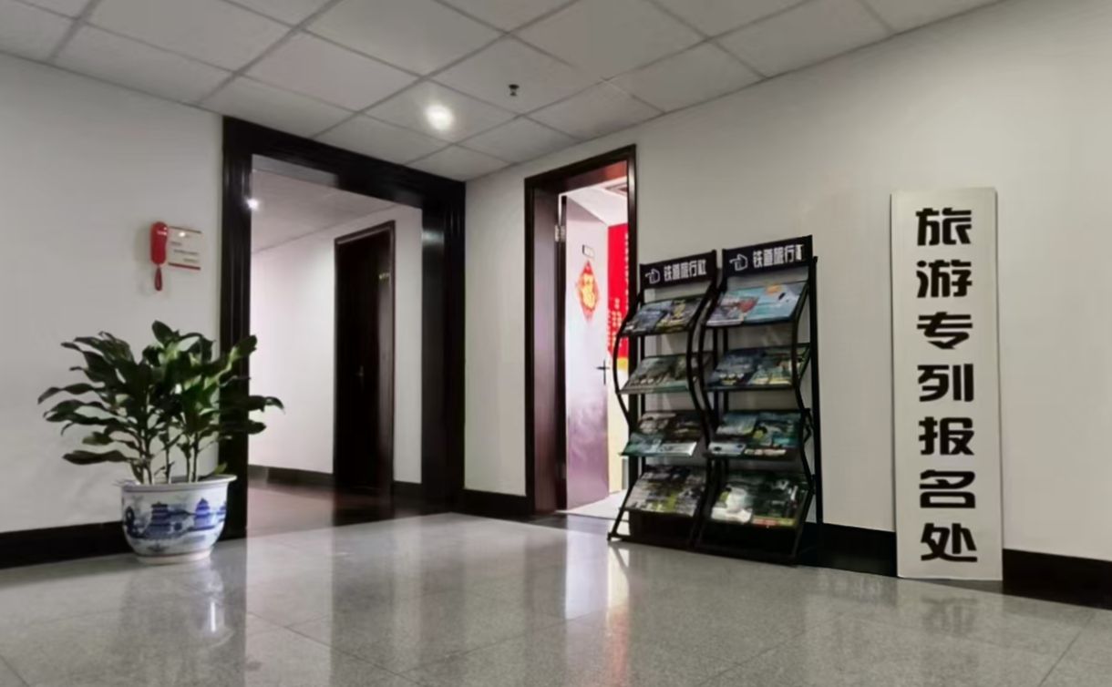 中国铁道旅行社专列报名处