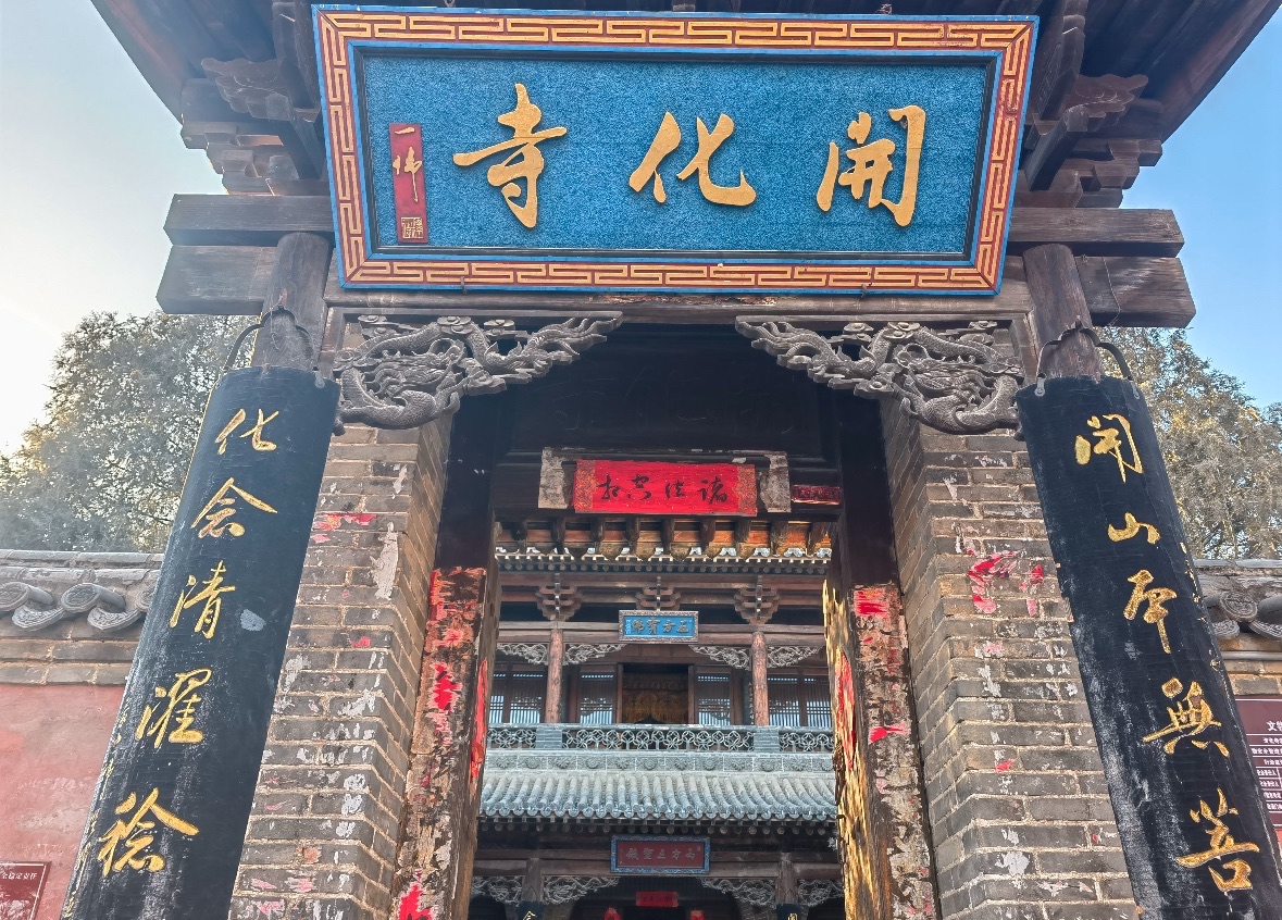 开化寺实景照片