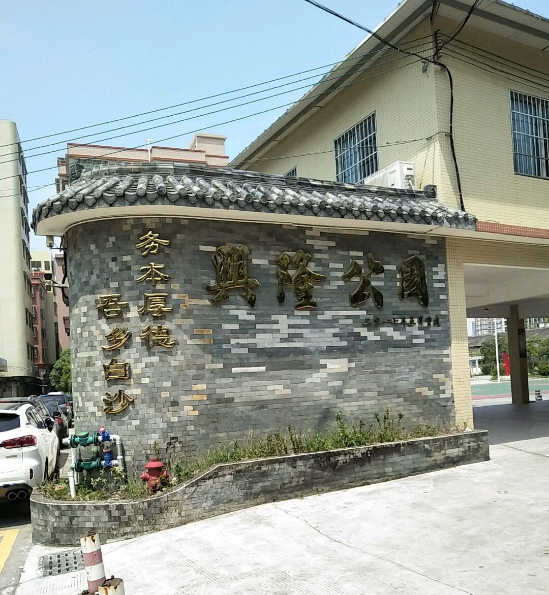 兴隆公园旅行图片 1