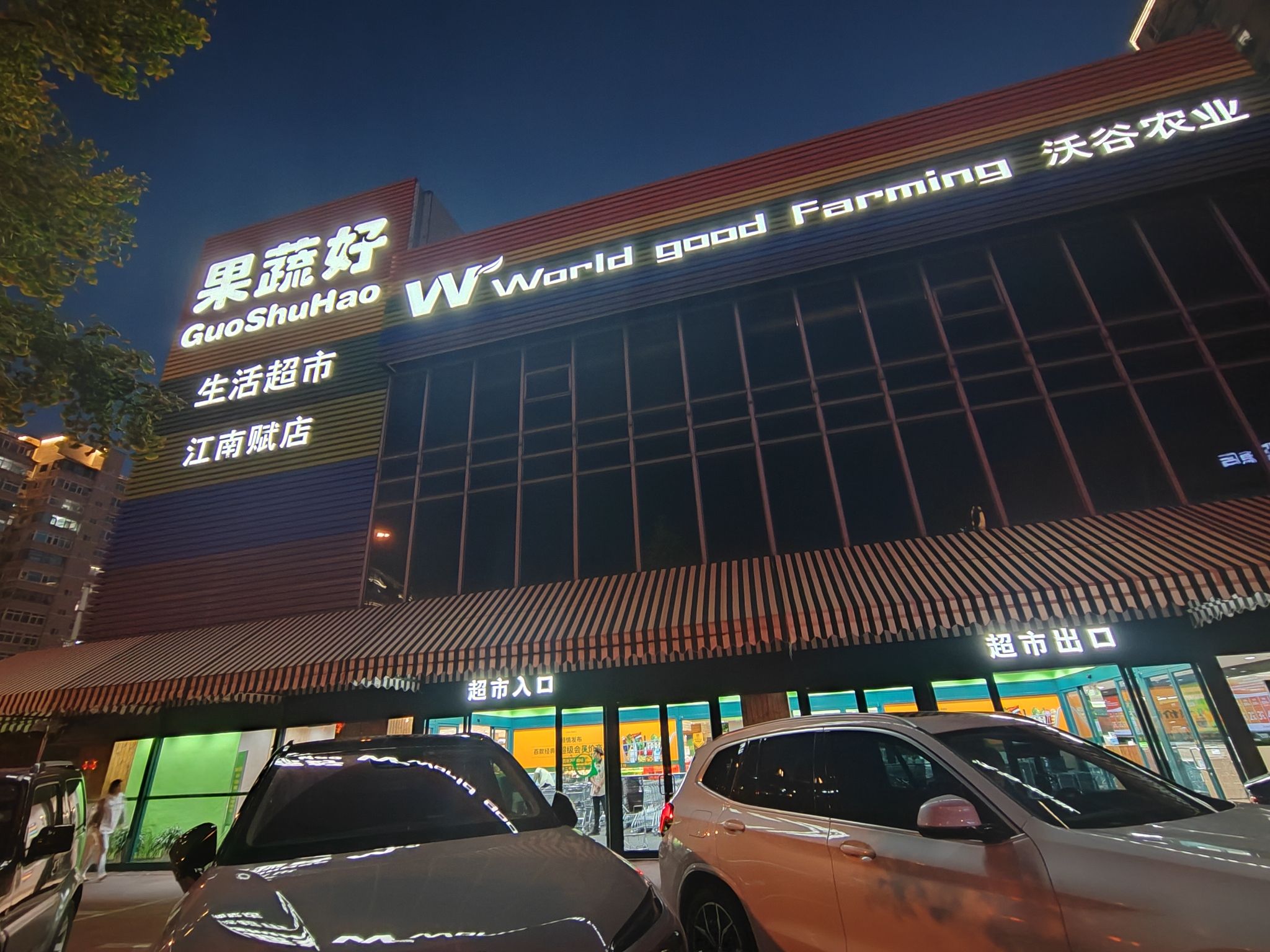 果蔬好生活超市(江南赋店)
