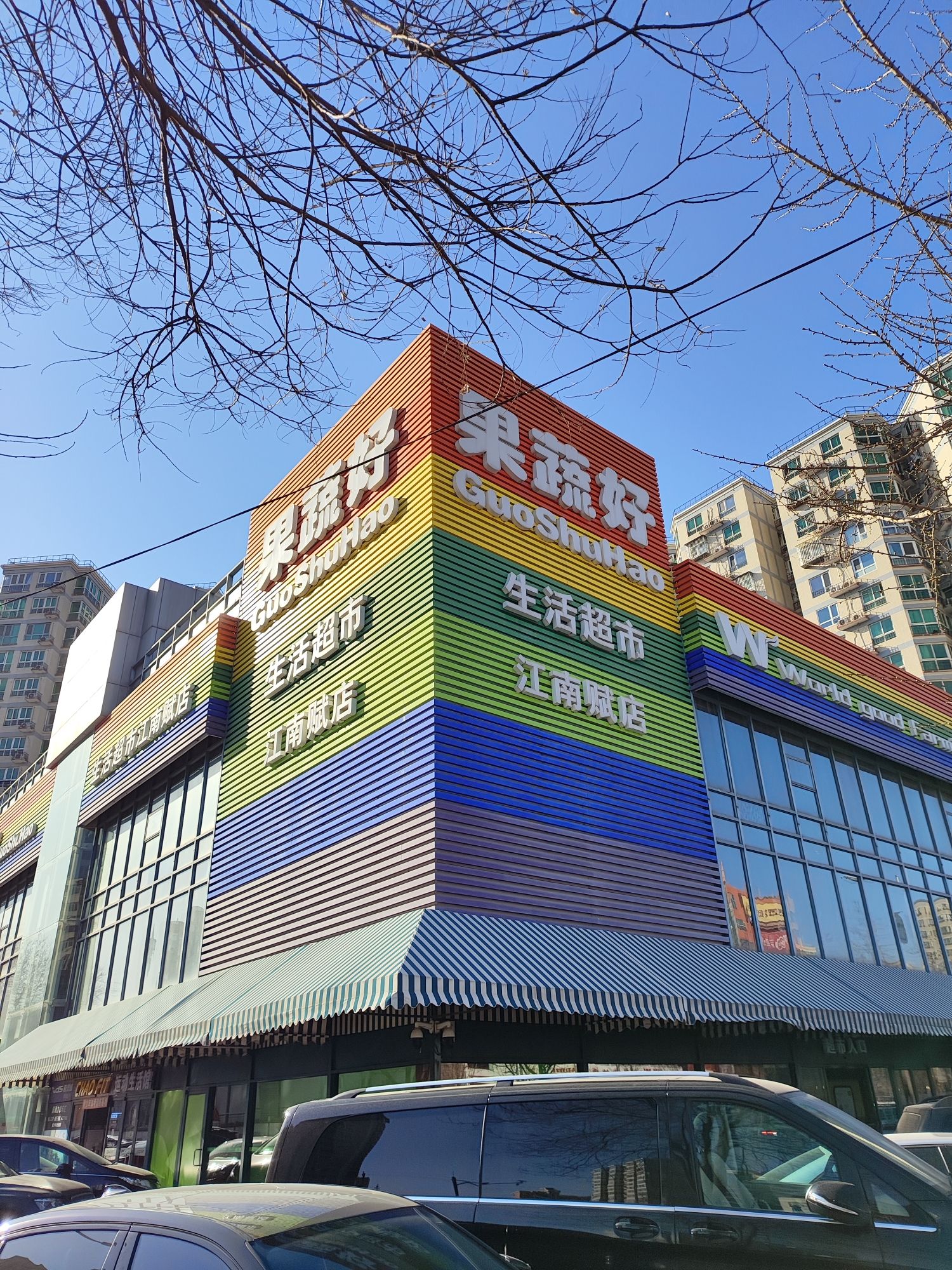 果蔬好生活超市(江南赋店)