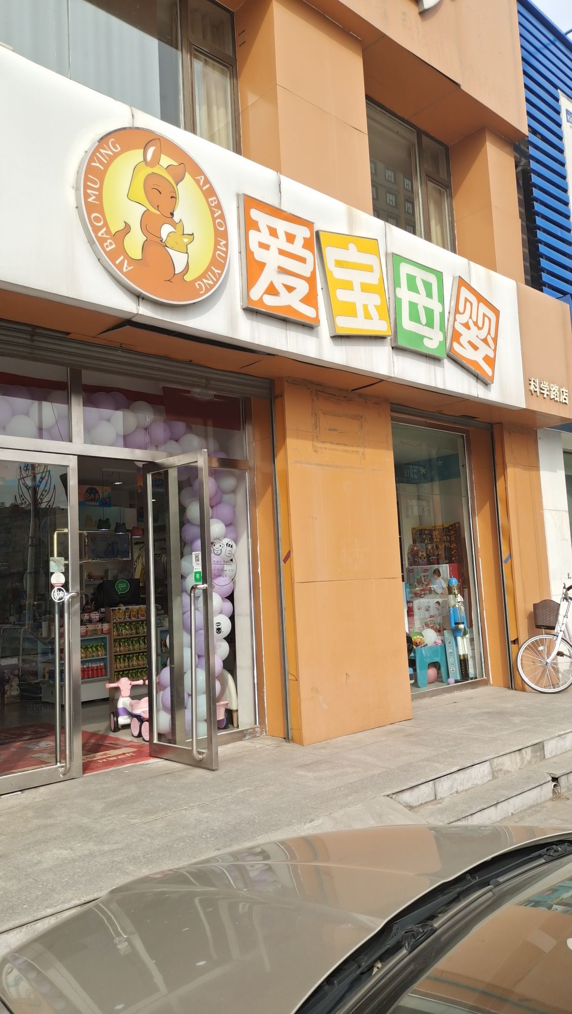 爱宝母婴用品(科学路店)