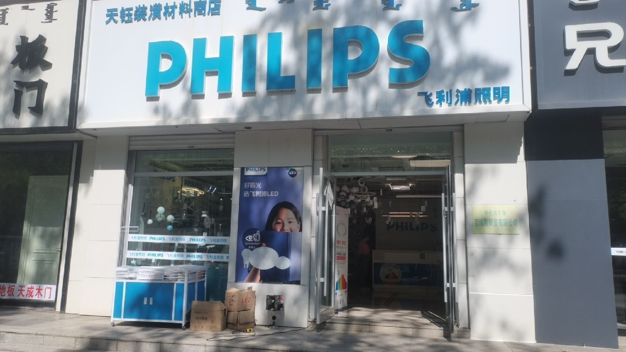 天钰装潢材料商店