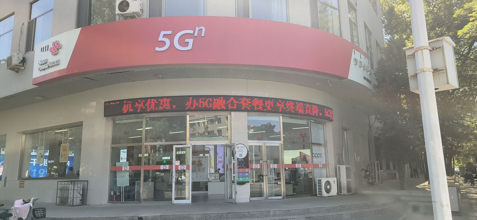 中国联通(包头青山科学路营业厅)