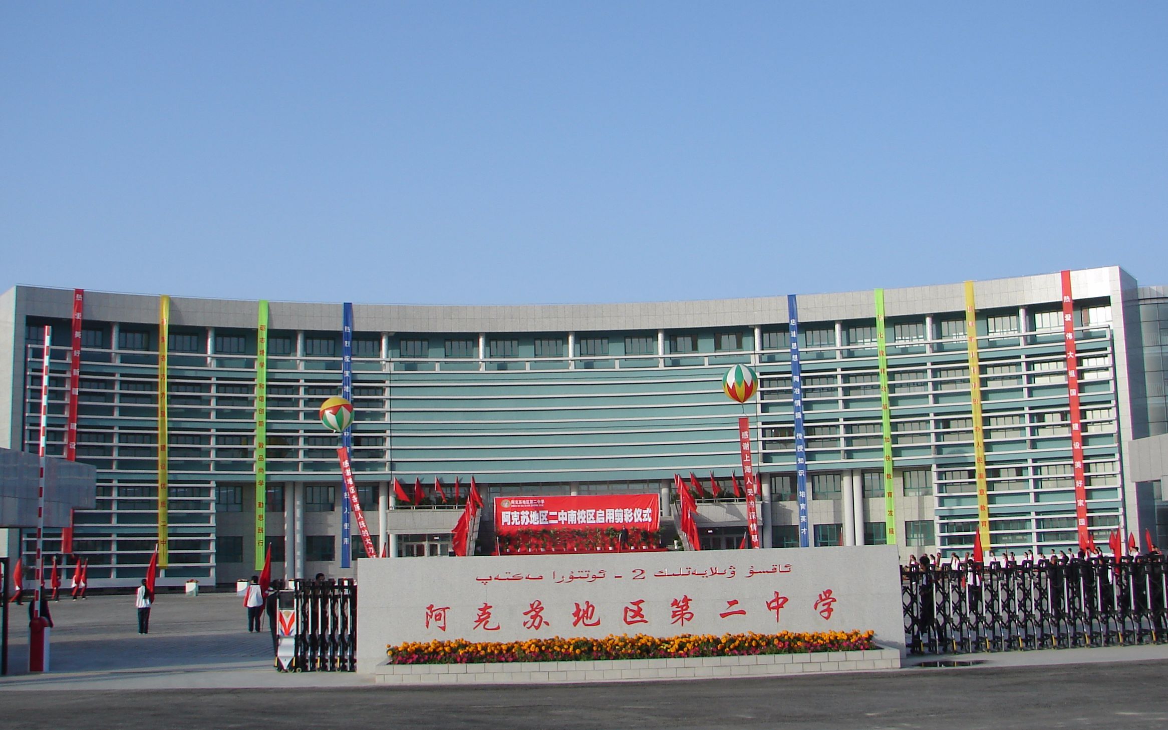 阿克苏地区第二中学(南校区)