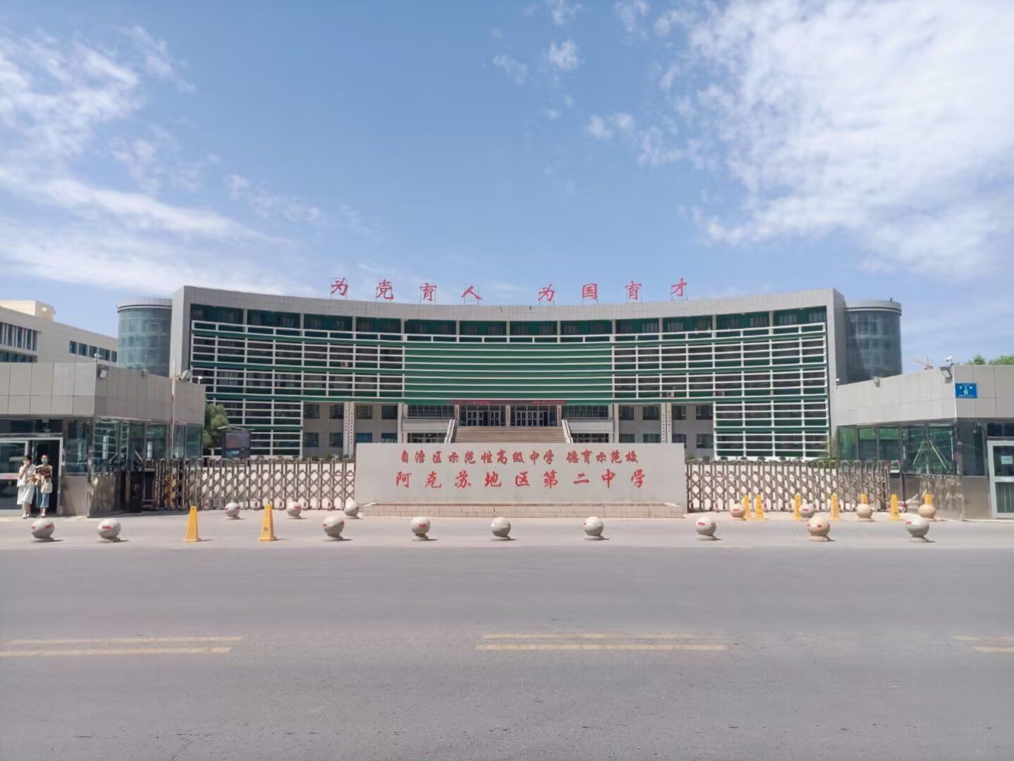 阿克苏地区第二中学(南校区)
