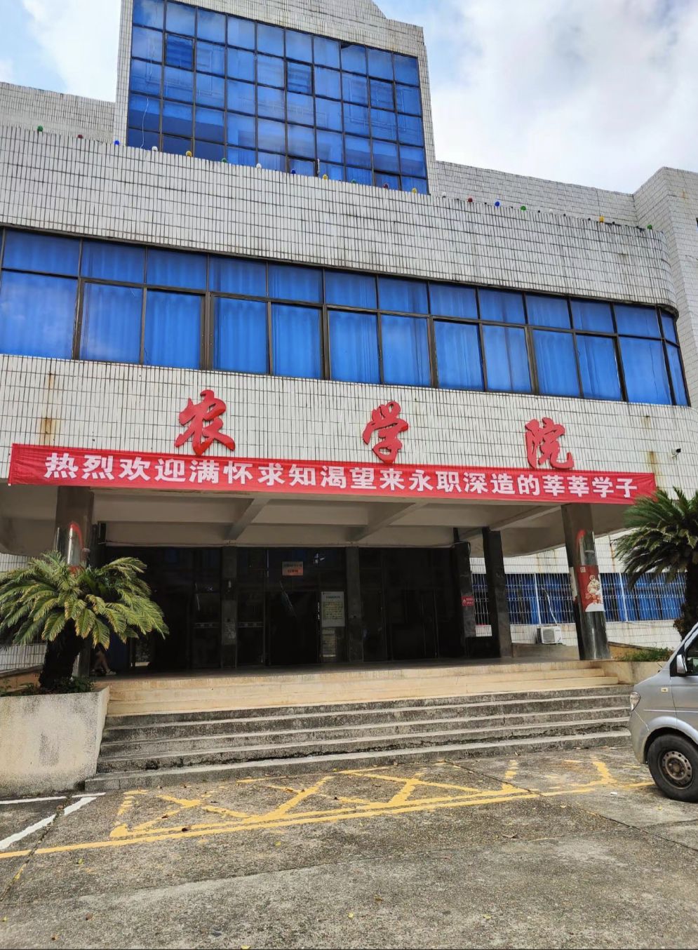 永州职业技术学院农学部