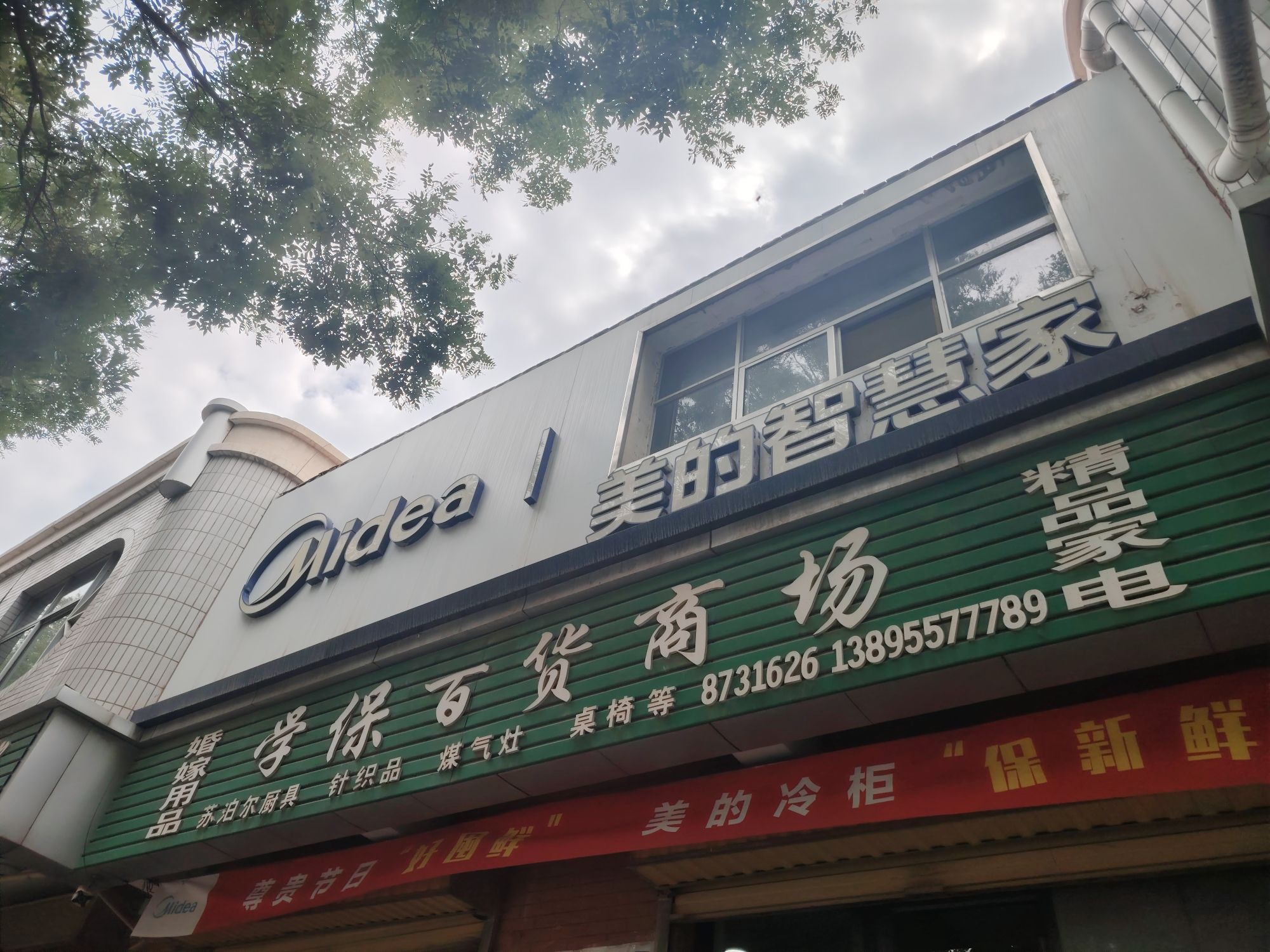 美的智慧家(韦州学保专卖店)