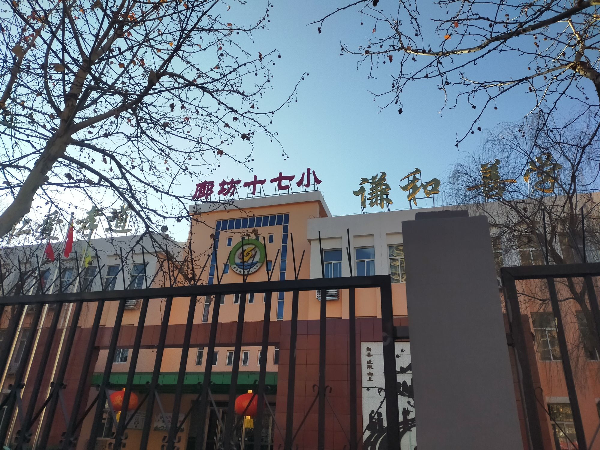 廊坊市第十七小学