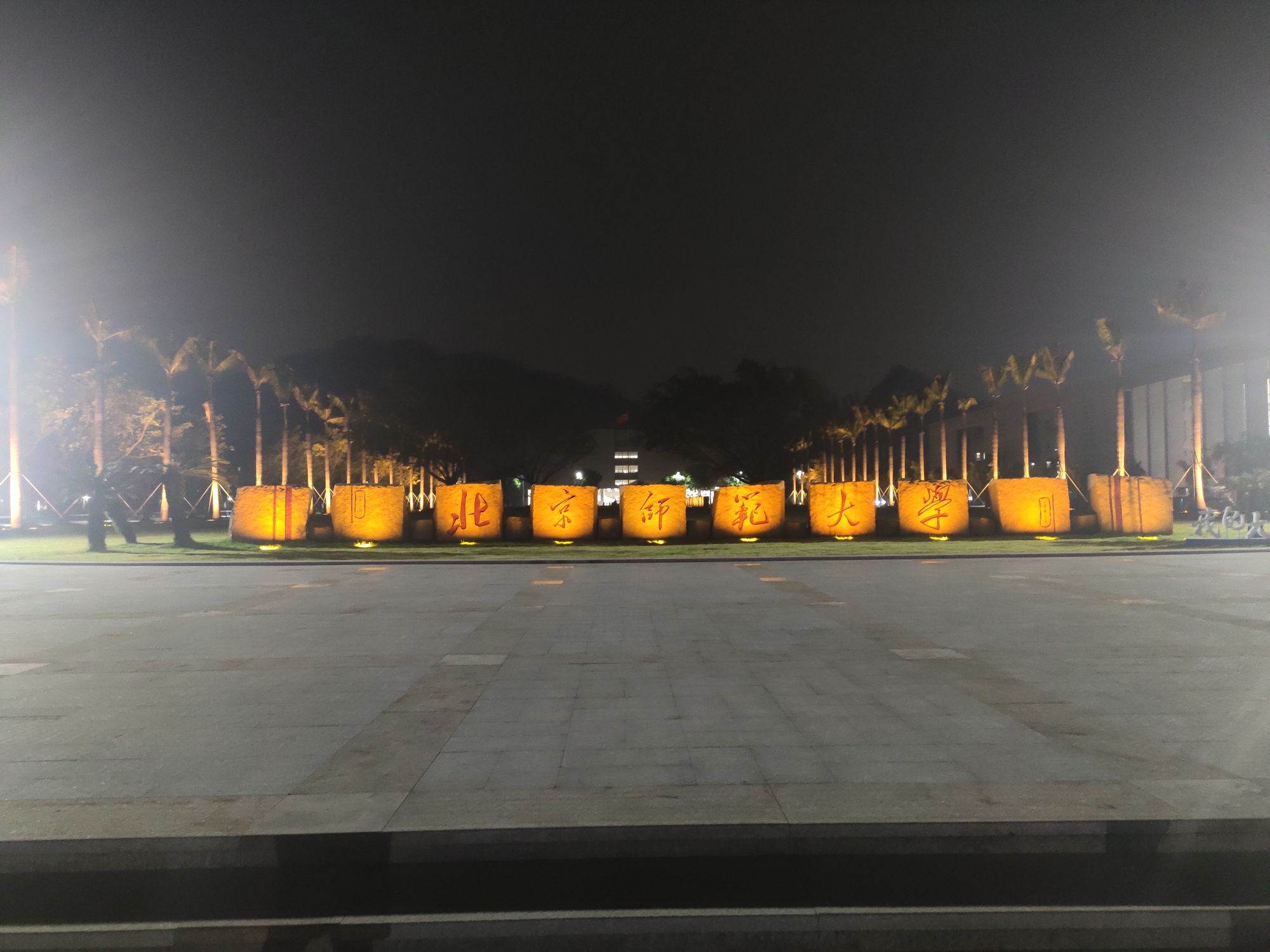 校名石广场旅行图片 1