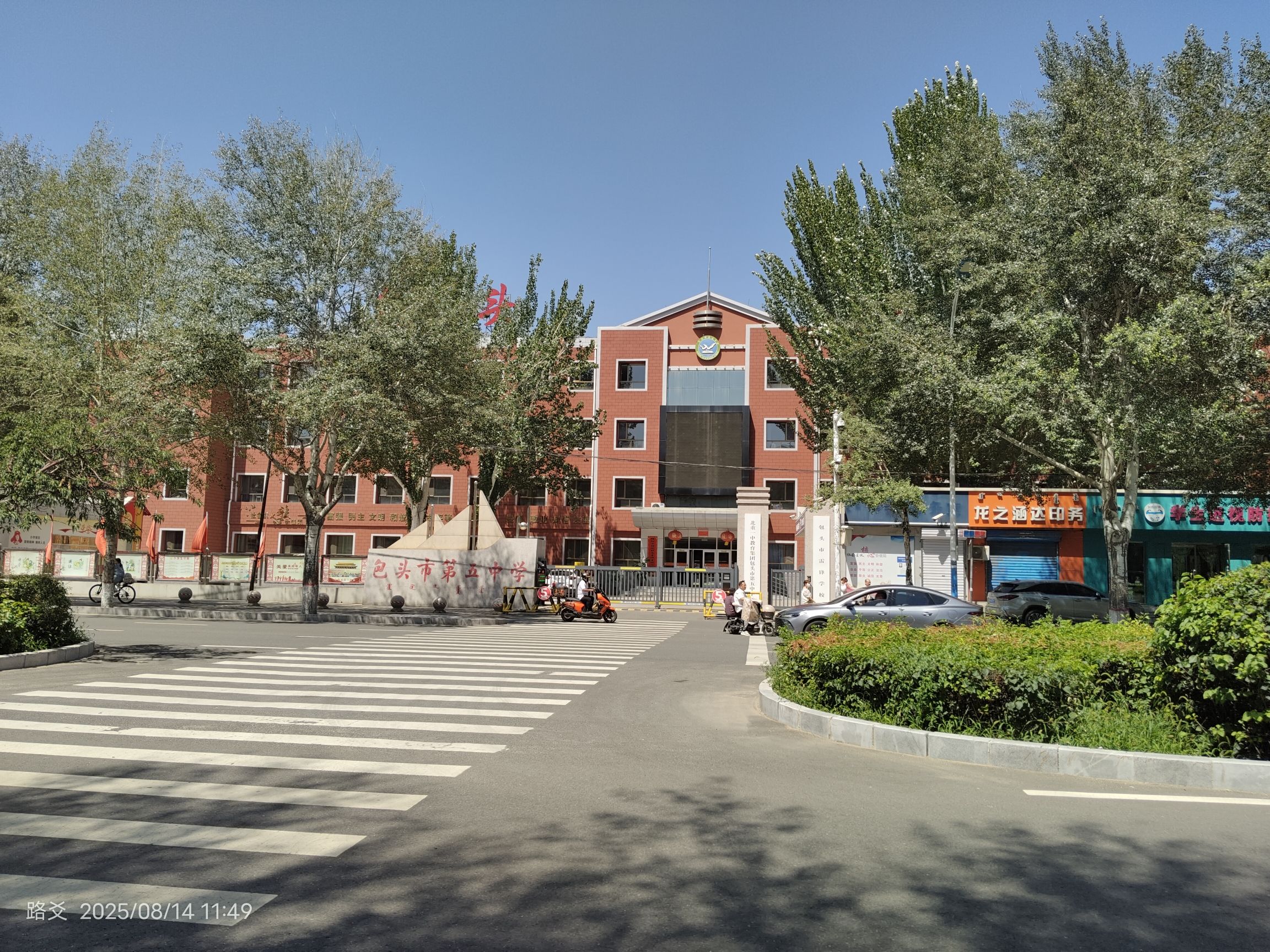 包头市第五中学