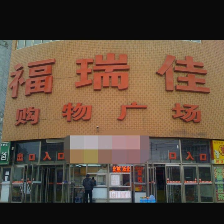 端福广场旅行图片