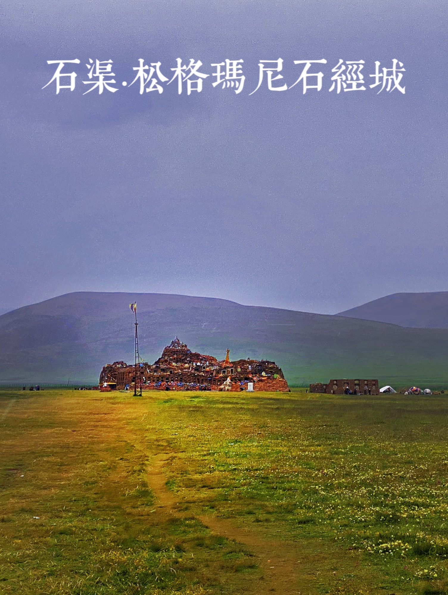 松格玛尼石经城旅行图片 1