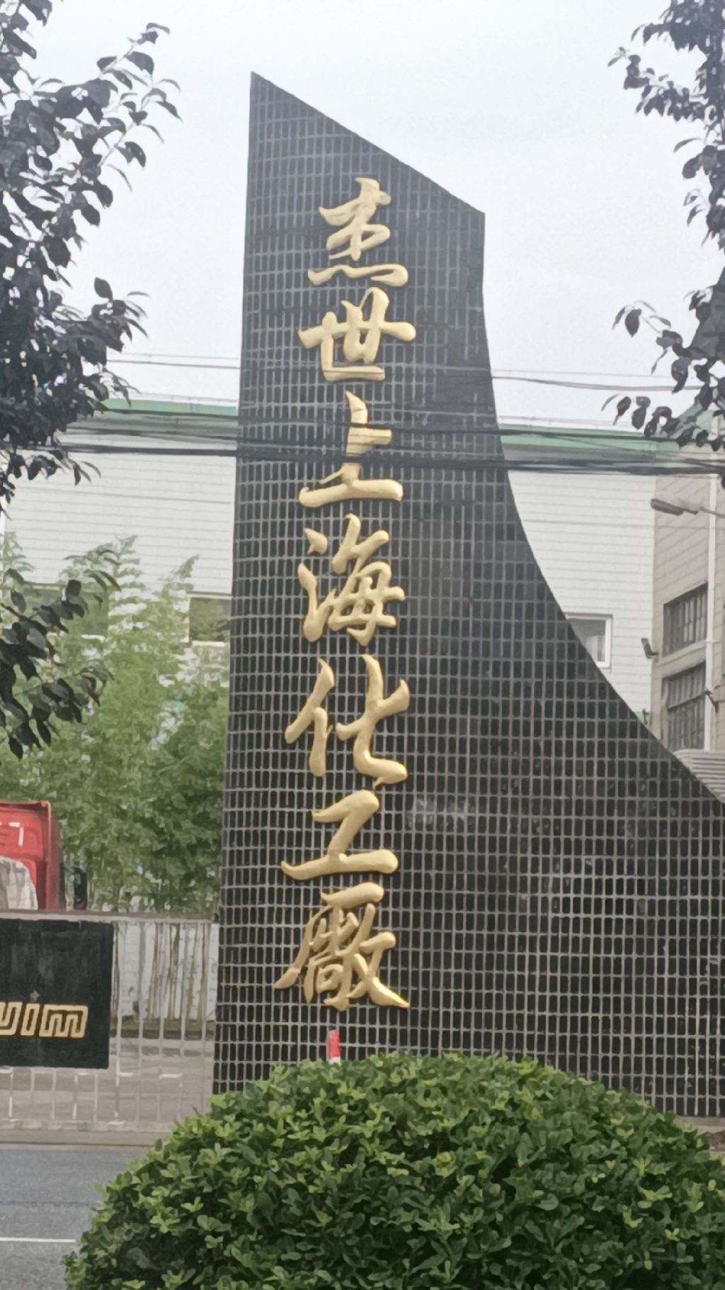 杰世上海化工厂