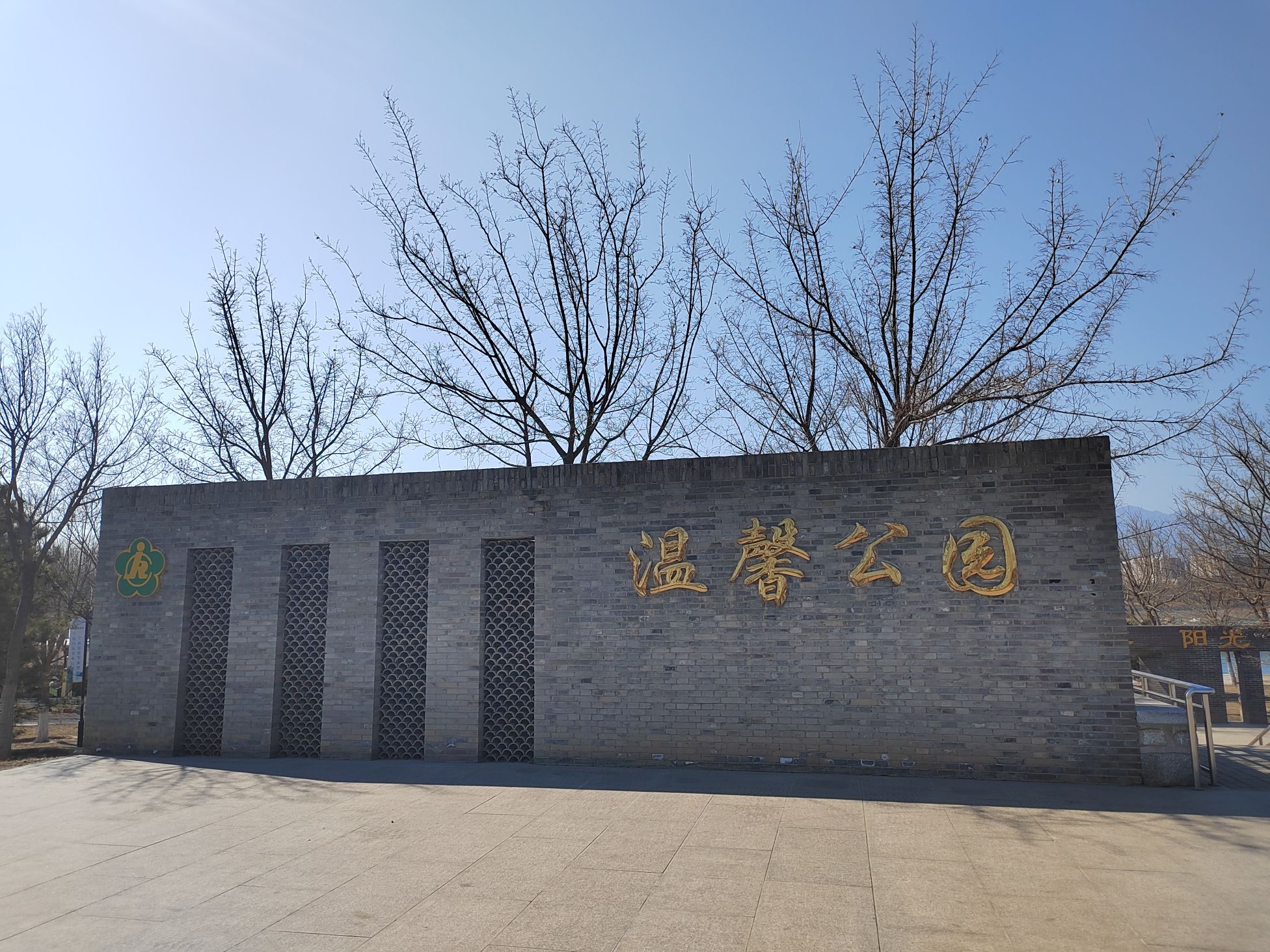 温馨公园
