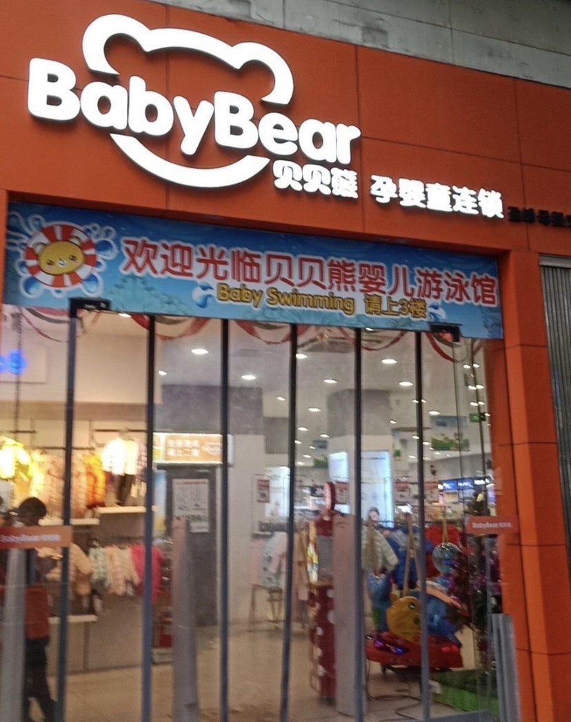 贝贝熊孕婴童连锁(香港路店)