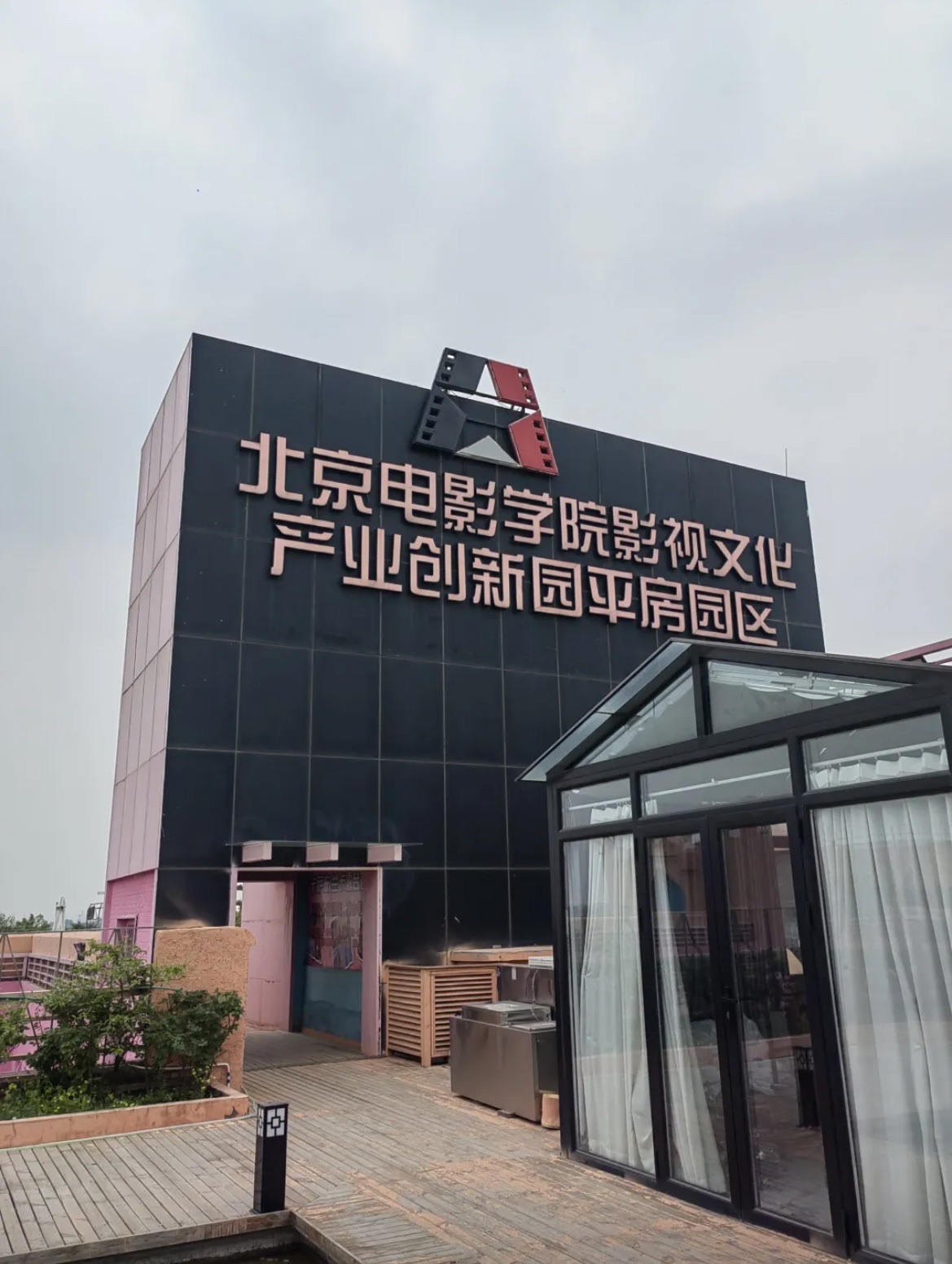 北京电影学院影视文化产业创新园平房园区