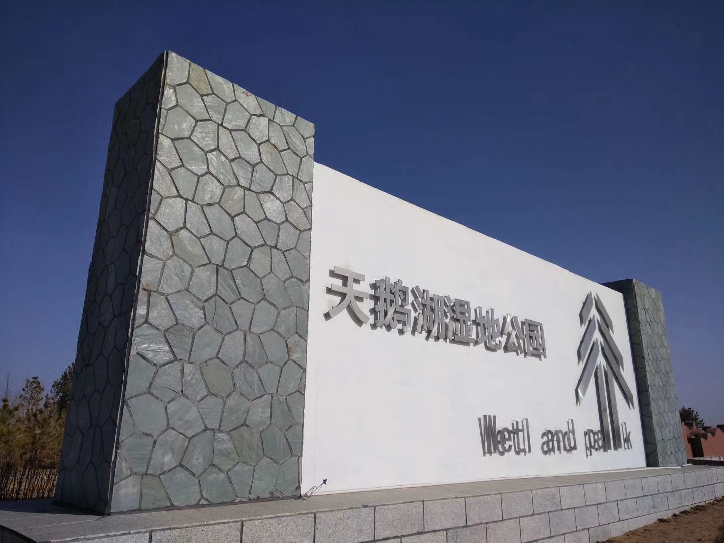 天鹅湖湿地公园旅行图片 2
