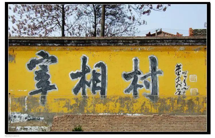 闻喜宰相村旅行图片 3