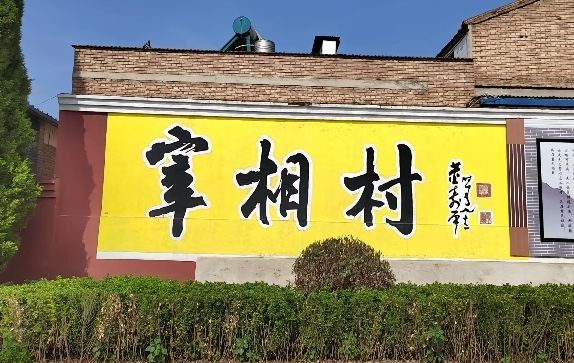 闻喜宰相村旅行图片 1