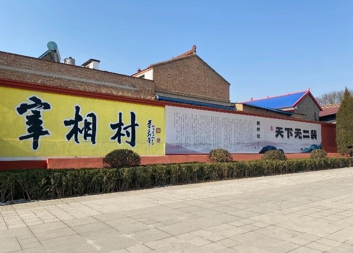闻喜宰相村旅行图片 2