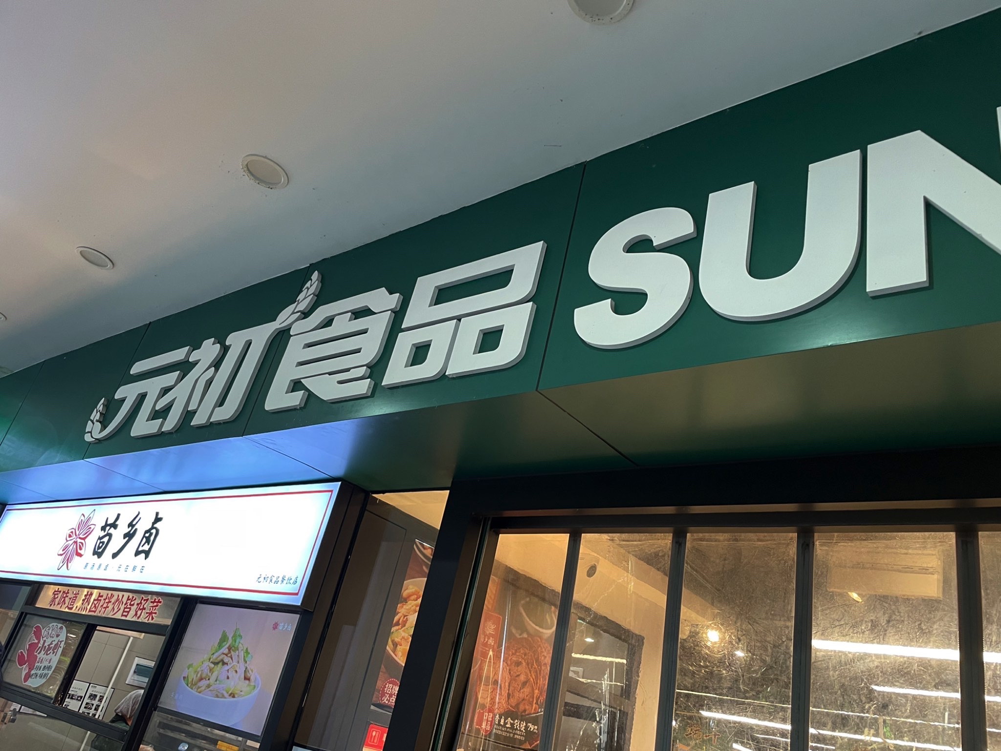 元初食品(厦大演武路店)