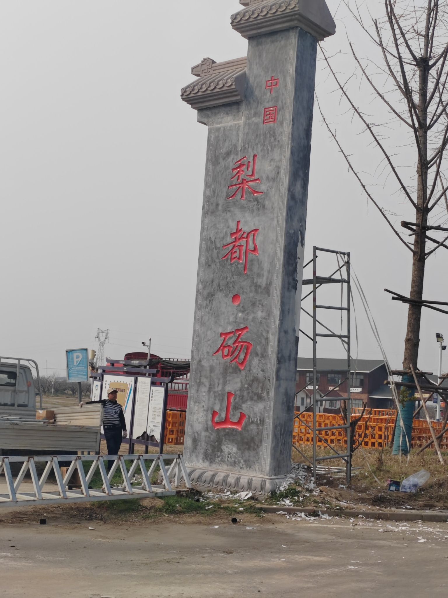 砀山梨树王景区旅行图片 1