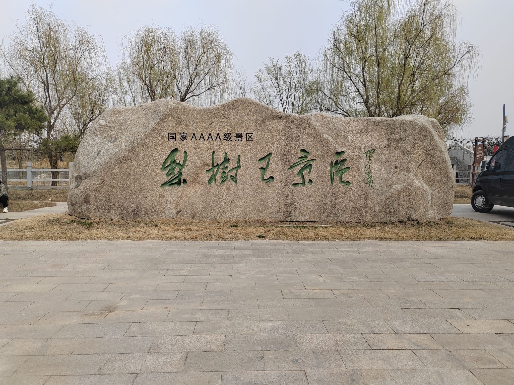 砀山梨树王景区旅行图片 2