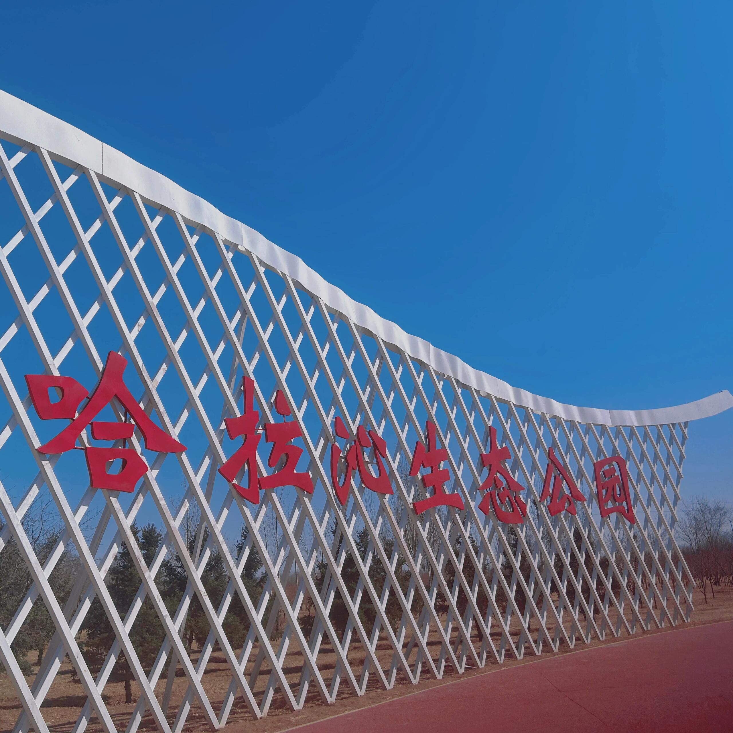 哈拉沁生态公园旅行图片 1