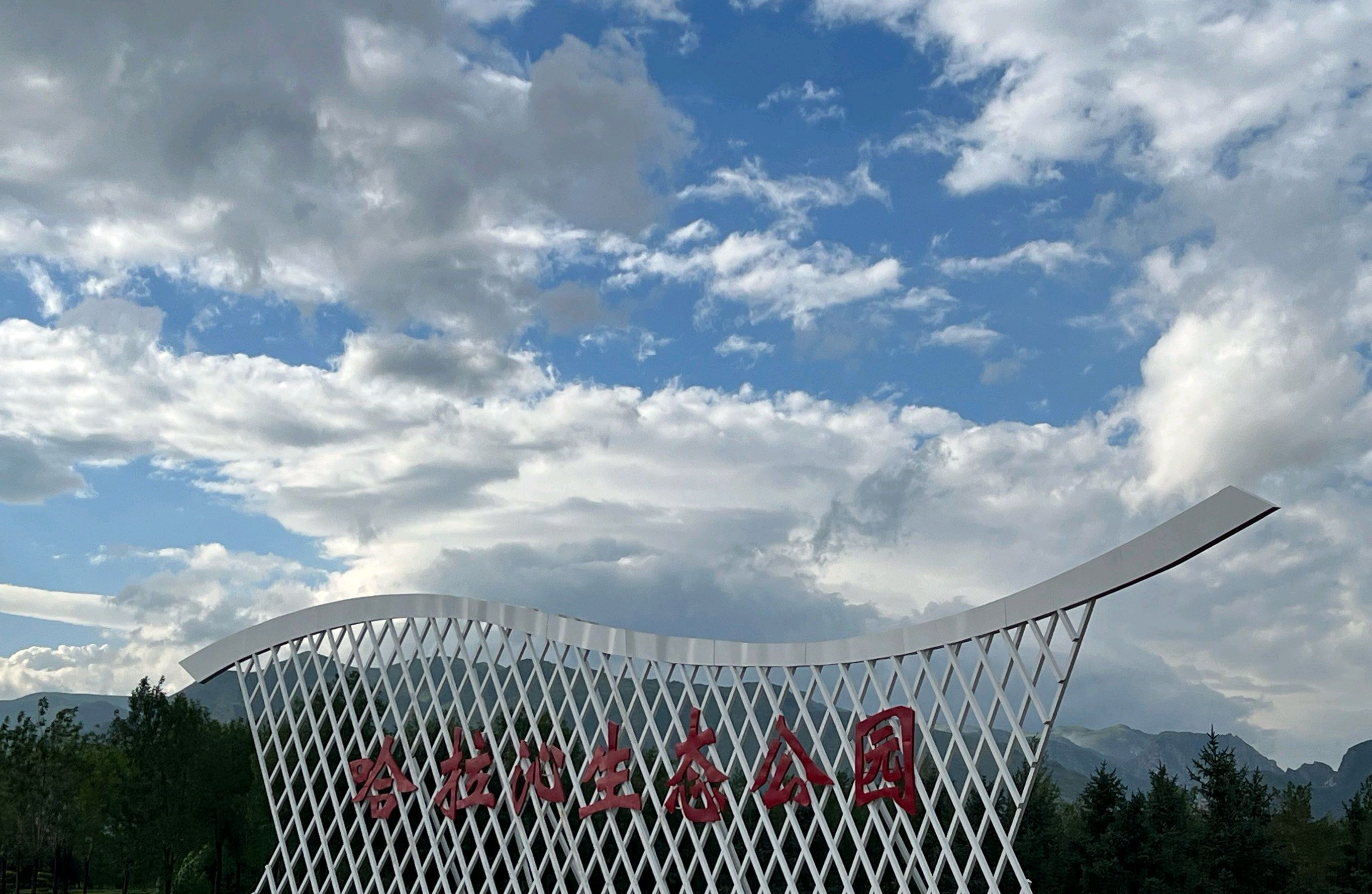 哈拉沁生态公园旅行图片 1