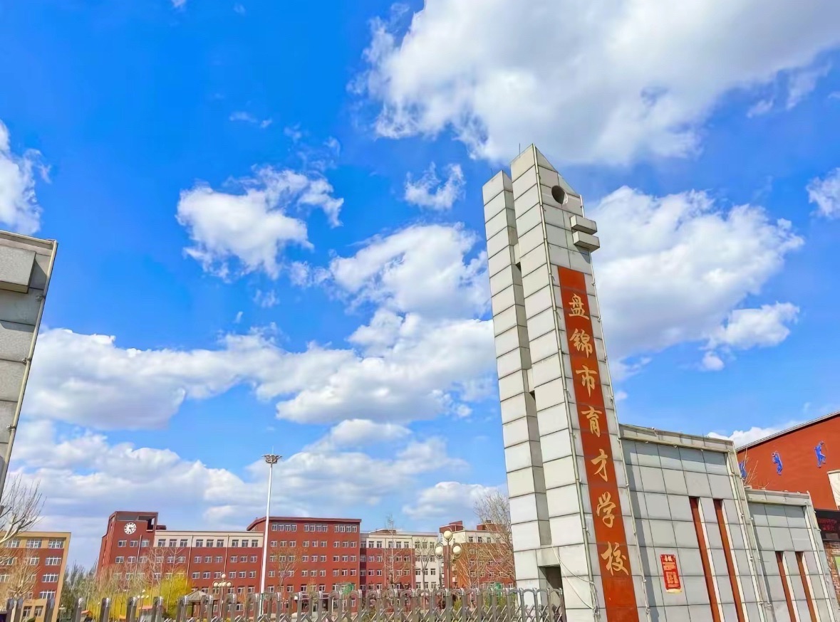 盘锦市育才学校