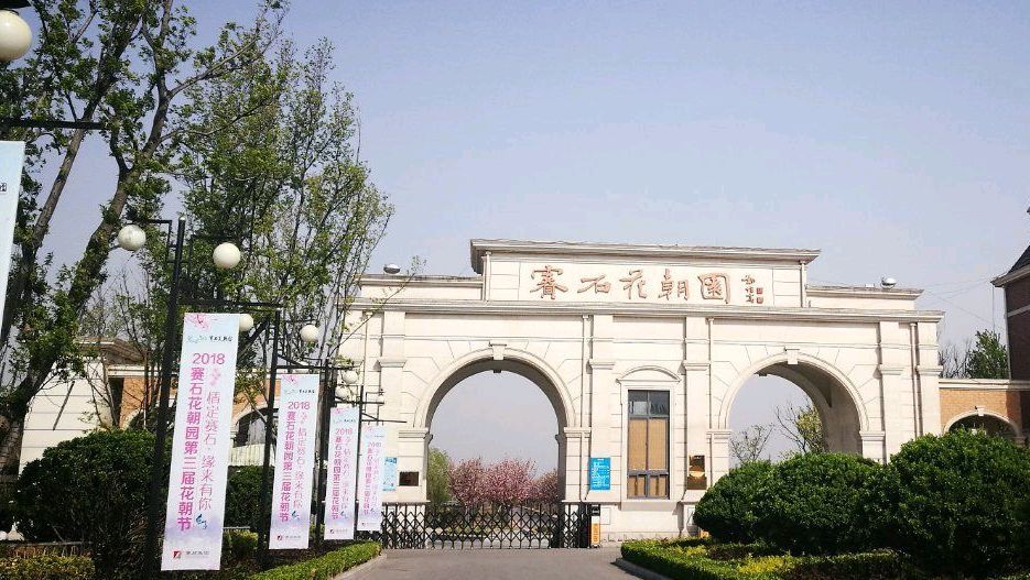 赛石花朝园旅行图片 1