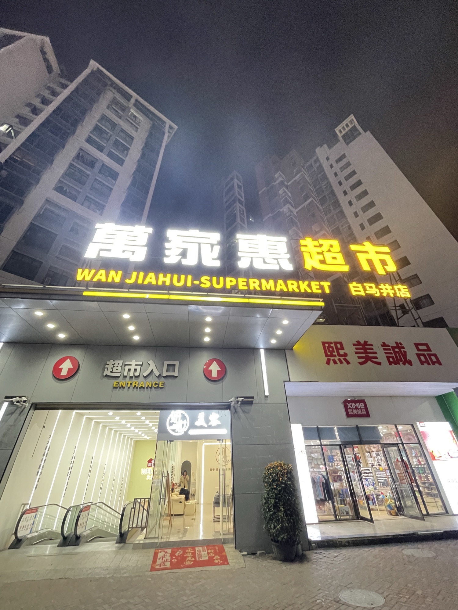 万家惠超市(白马井海岸漫谷店)