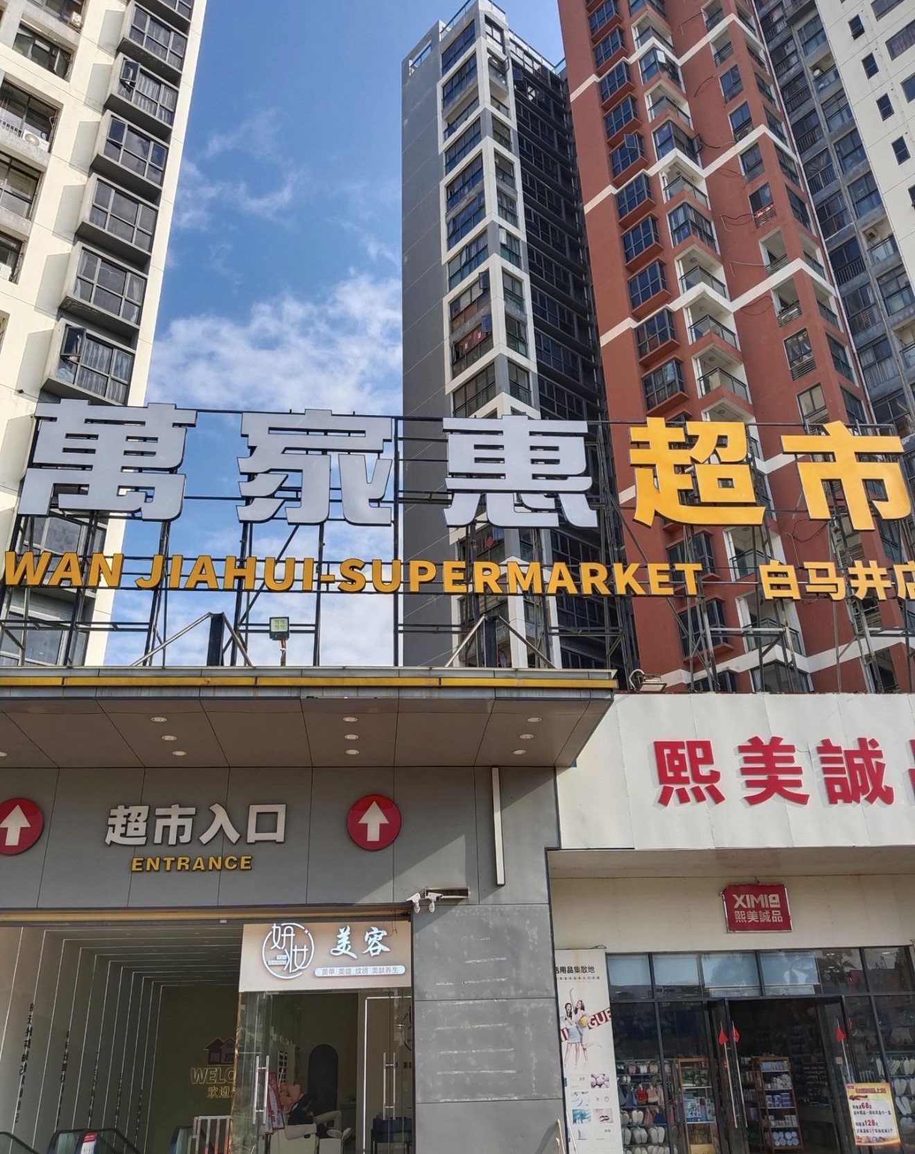万家惠超市(白马井海岸漫谷店)