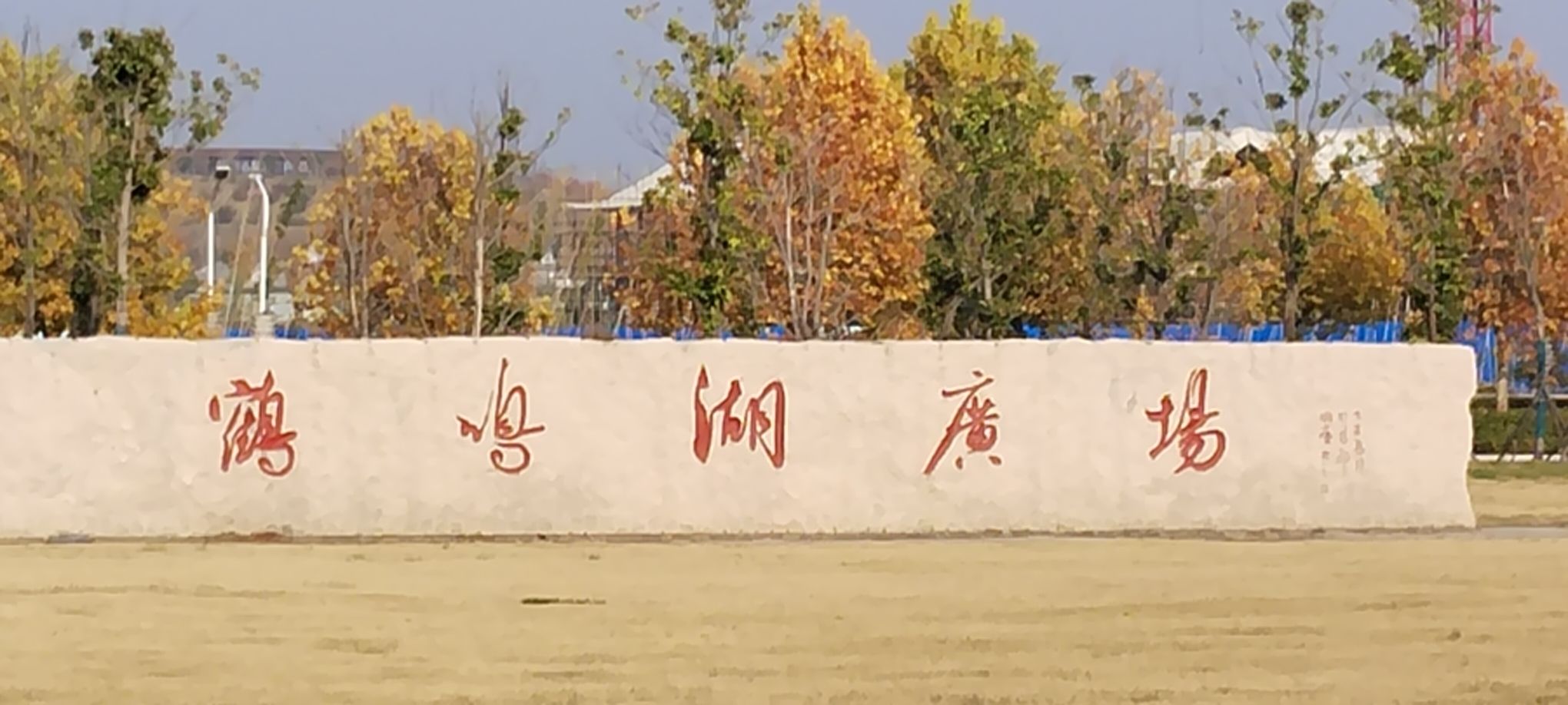 鄢陵鹤鸣湖旅行图片 1