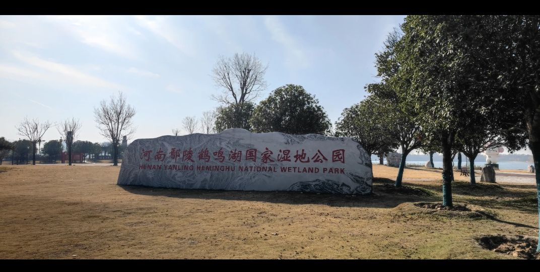 鄢陵鹤鸣湖旅行图片 1
