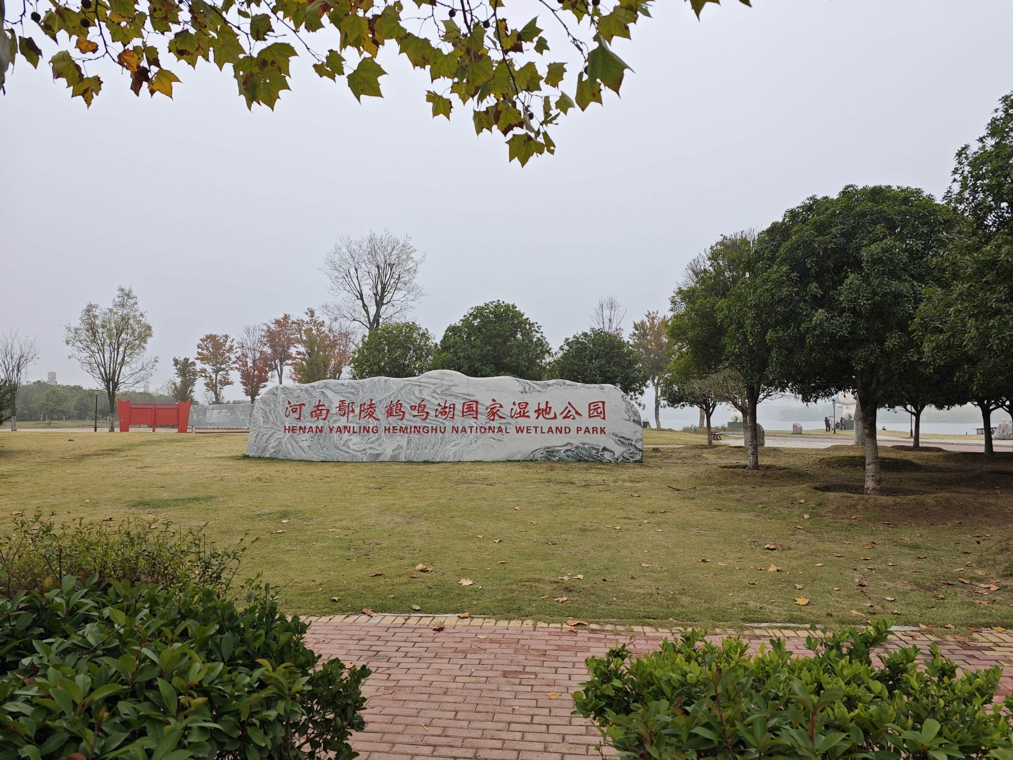 鄢陵鹤鸣湖