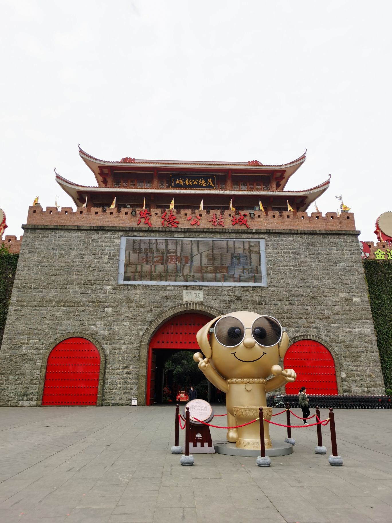 茂德公鼓城旅行图片 3