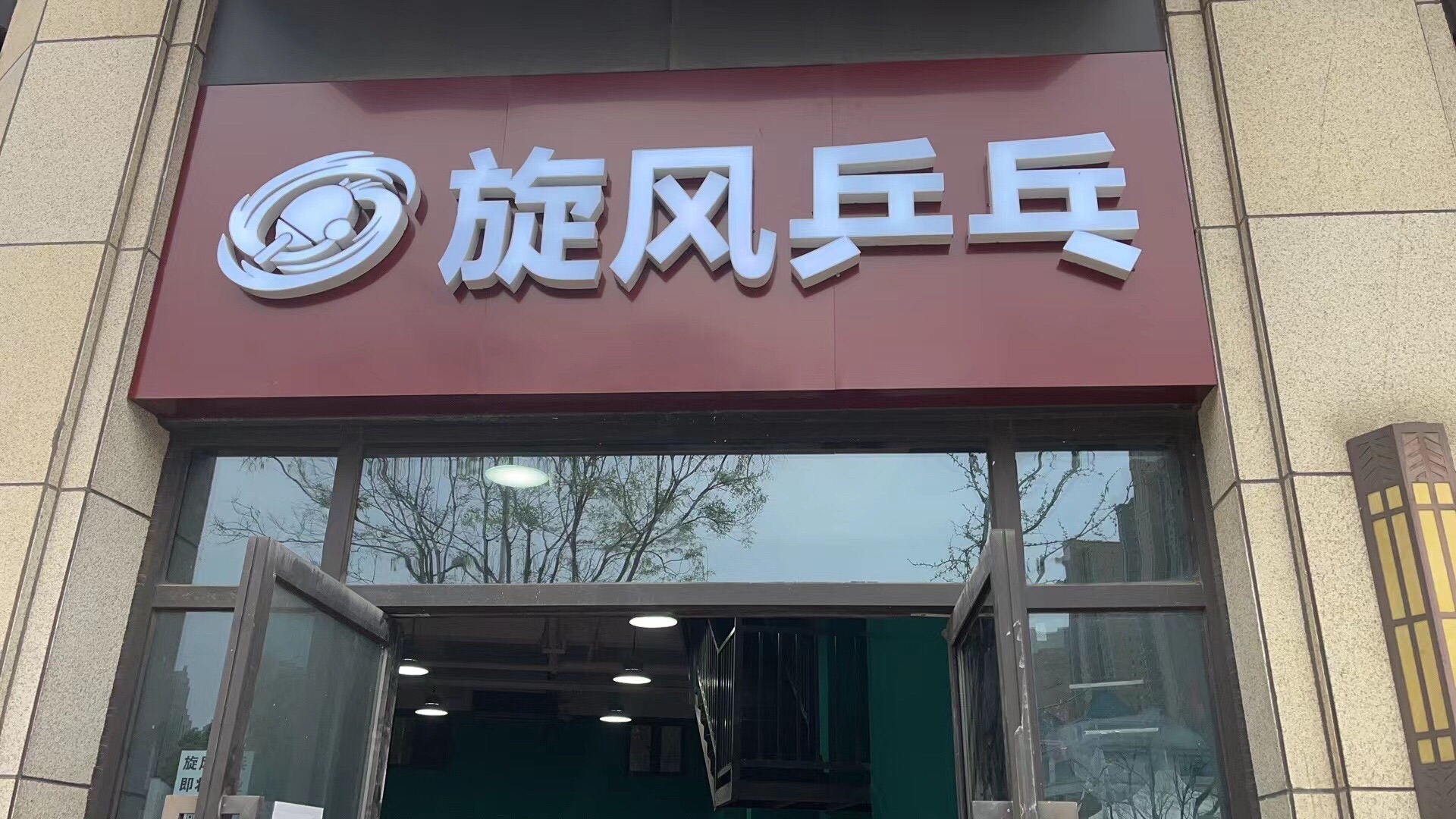 推荐场地-旋风乒乓