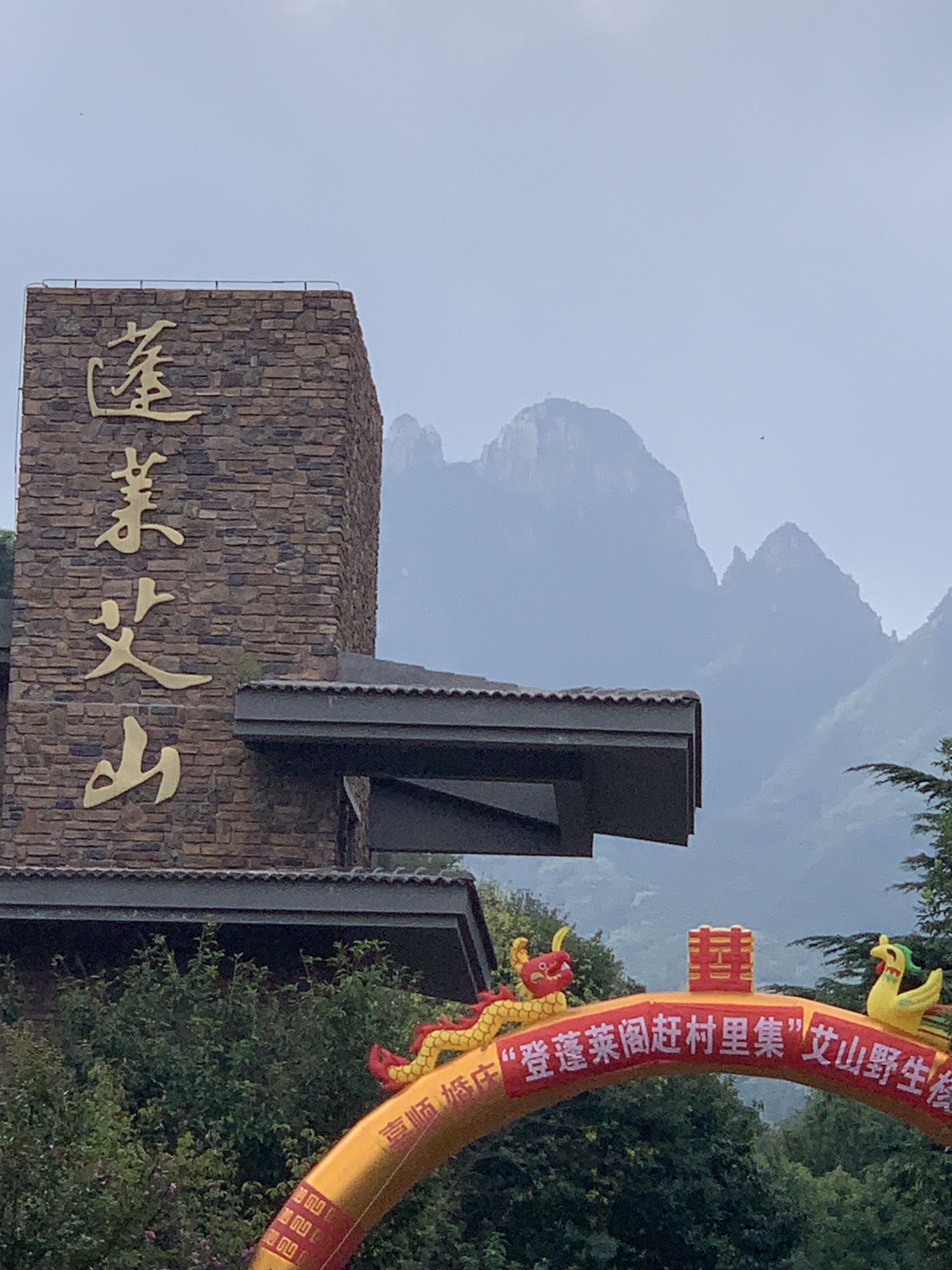 蓬莱艾山国家森林公园旅行图片 2
