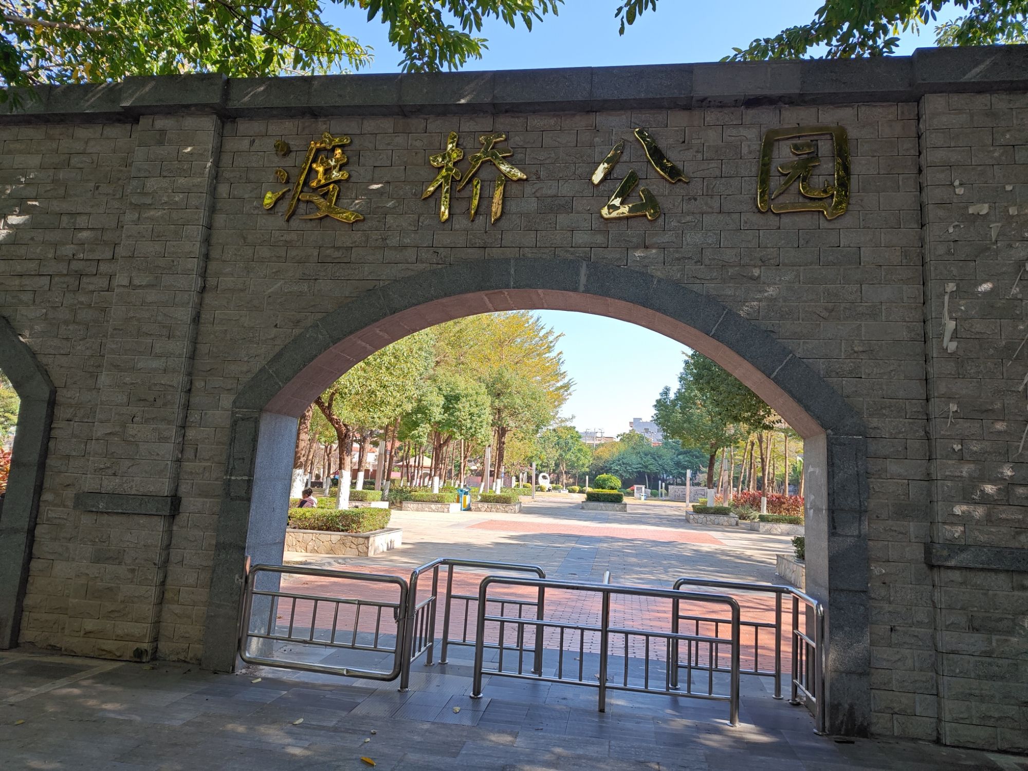 渡桥公园旅行图片 1