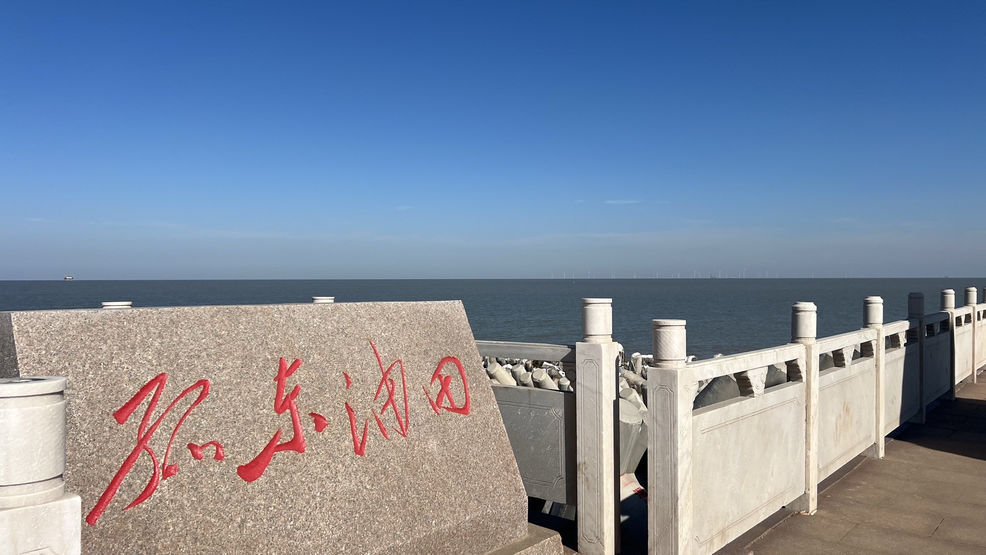 孤东海堤旅行图片 1