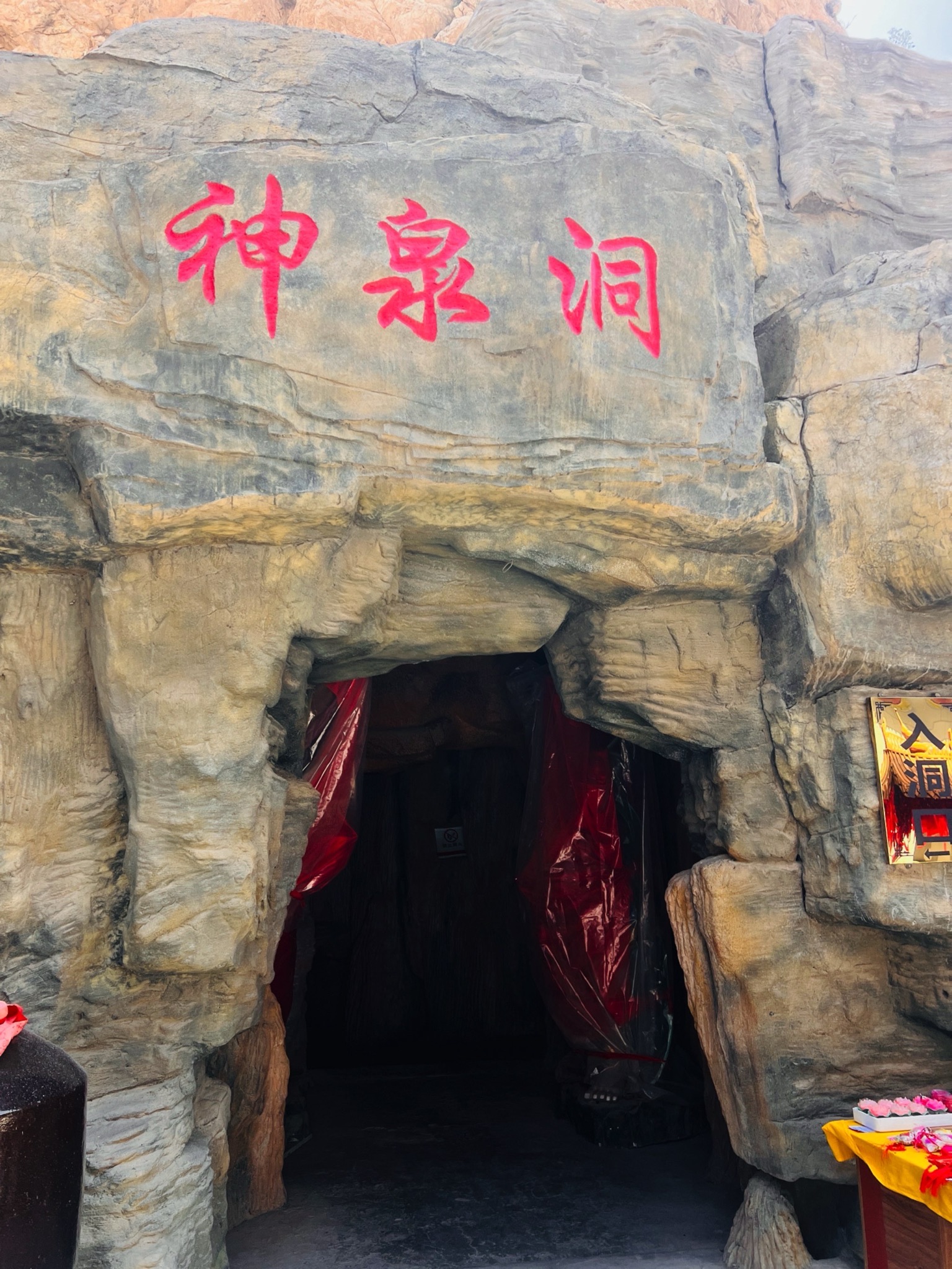 神泉洞旅行图片 1