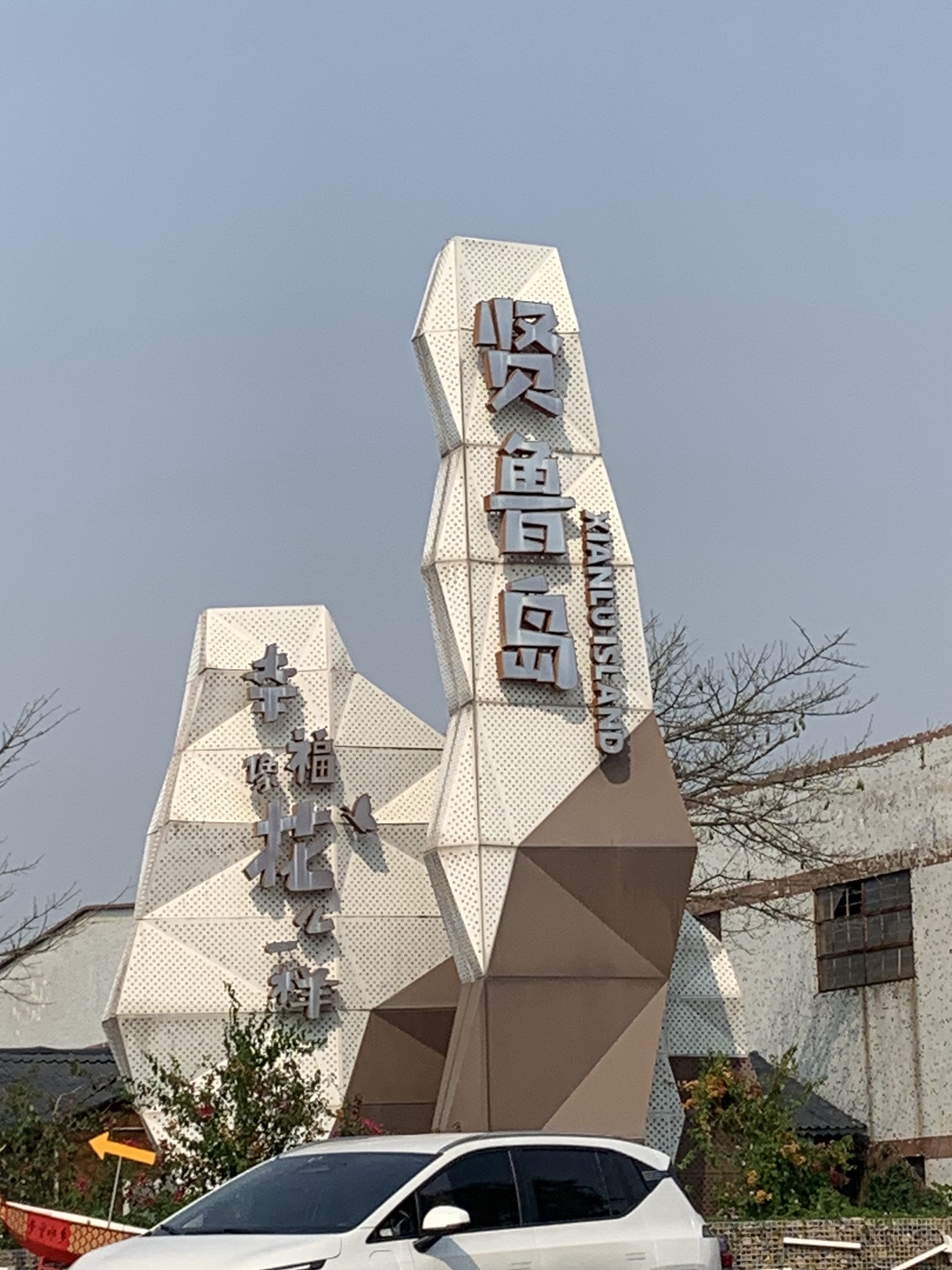 贤鲁岛