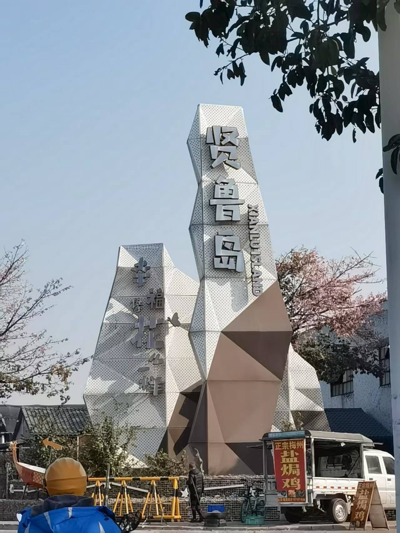 贤鲁岛