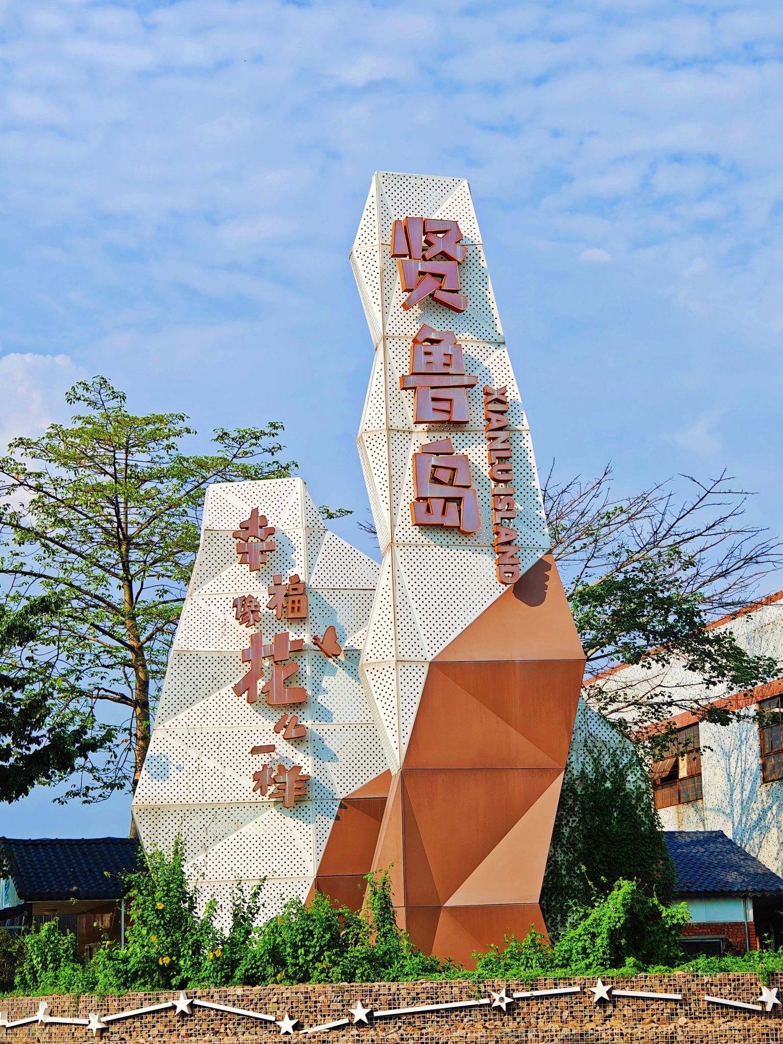 贤鲁岛